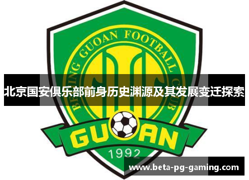 北京国安俱乐部前身历史渊源及其发展变迁探索