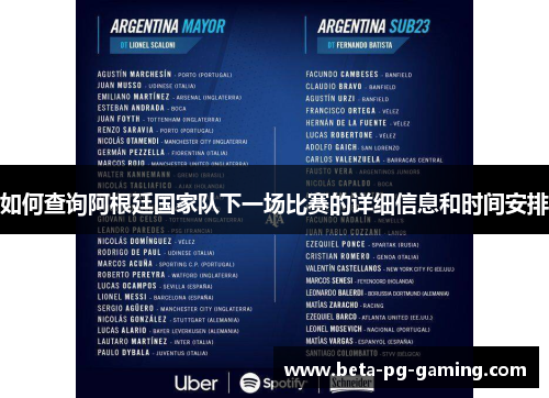 如何查询阿根廷国家队下一场比赛的详细信息和时间安排