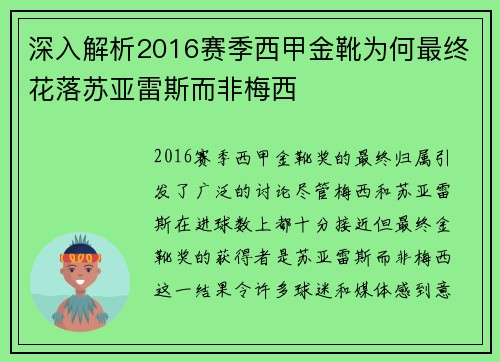 深入解析2016赛季西甲金靴为何最终花落苏亚雷斯而非梅西