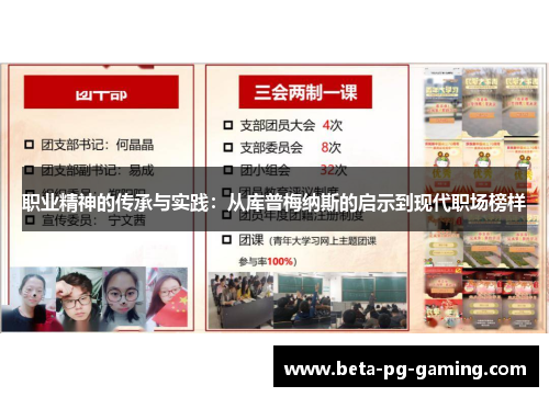 职业精神的传承与实践：从库普梅纳斯的启示到现代职场榜样