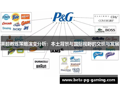 英超教练策略演变分析：本土背景与国际视野的交织与发展