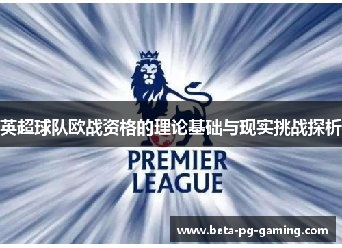 英超球队欧战资格的理论基础与现实挑战探析