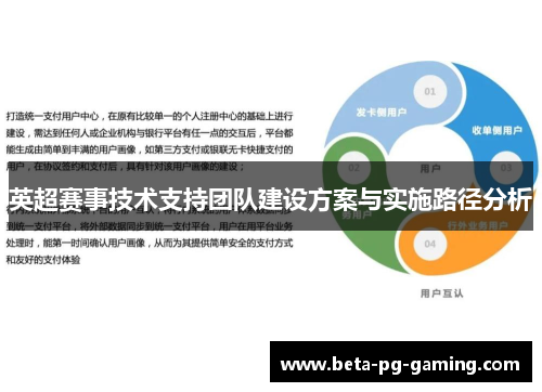 英超赛事技术支持团队建设方案与实施路径分析 英超赛事技术支持团队建设方案与实施路径分析