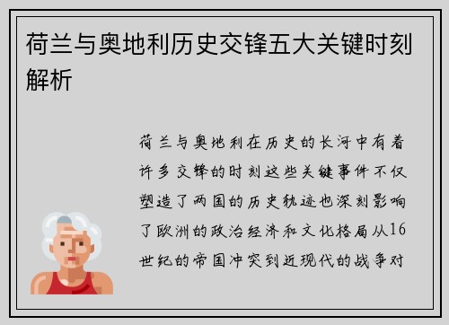 荷兰与奥地利历史交锋五大关键时刻解析 荷兰与奥地利历史交锋五大关键时刻解析