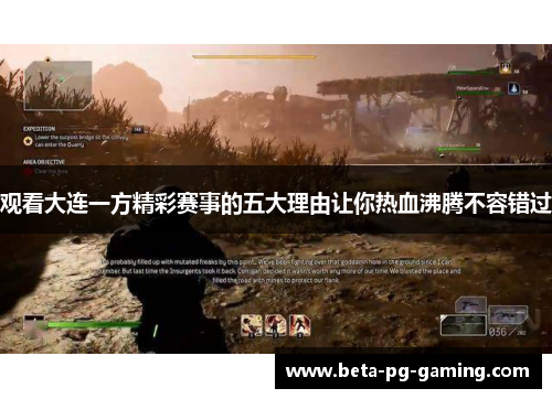 观看大连一方精彩赛事的五大理由让你热血沸腾不容错过