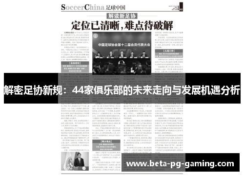 解密足协新规：44家俱乐部的未来走向与发展机遇分析