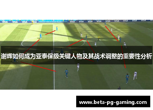 谢晖如何成为亚泰保级关键人物及其战术调整的重要性分析