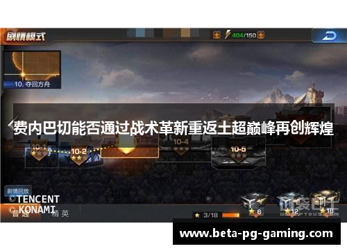 费内巴切能否通过战术革新重返土超巅峰再创辉煌