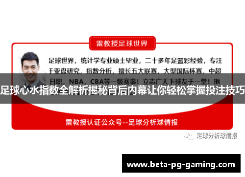 足球心水指数全解析揭秘背后内幕让你轻松掌握投注技巧