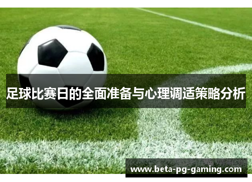 足球比赛日的全面准备与心理调适策略分析 足球比赛日的全面准备与心理调适策略分析