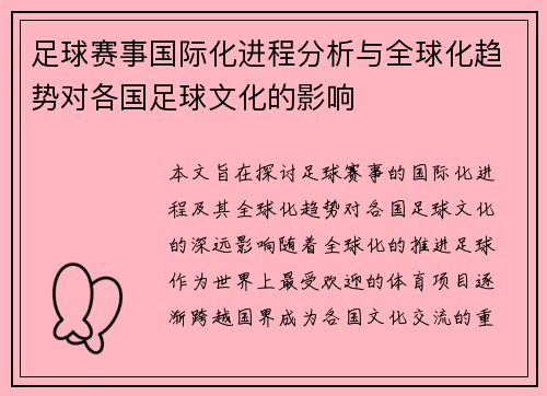 足球赛事国际化进程分析与全球化趋势对各国足球文化的影响