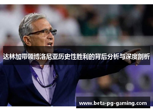 达林加带领博洛尼亚历史性胜利的背后分析与深度剖析