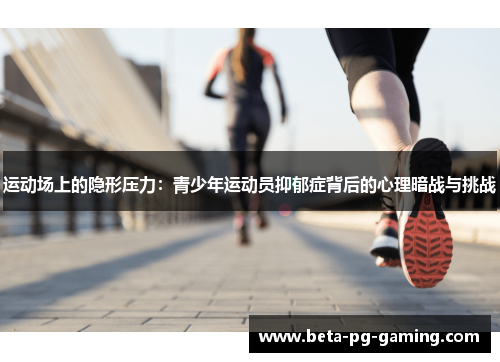 运动场上的隐形压力：青少年运动员抑郁症背后的心理暗战与挑战