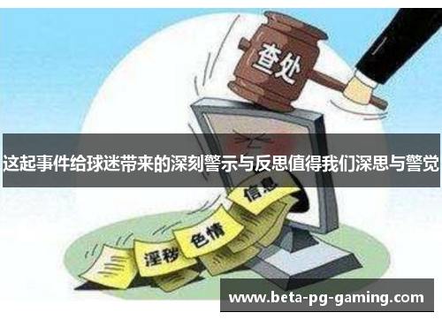 这起事件给球迷带来的深刻警示与反思值得我们深思与警觉