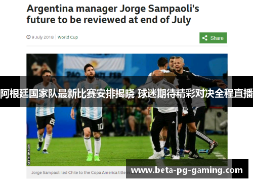 阿根廷国家队最新比赛安排揭晓 球迷期待精彩对决全程直播