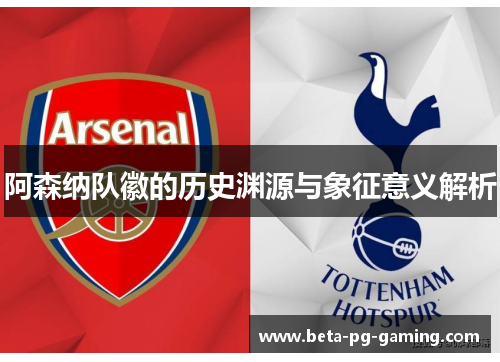 阿森纳队徽的历史渊源与象征意义解析