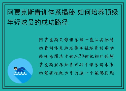 阿贾克斯青训体系揭秘 如何培养顶级年轻球员的成功路径