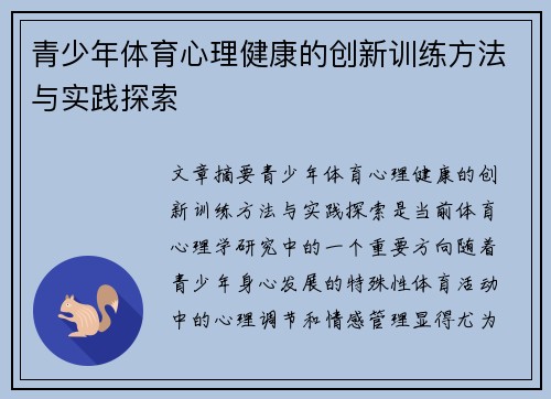 青少年体育心理健康的创新训练方法与实践探索