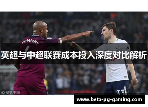 英超与中超联赛成本投入深度对比解析 英超与中超联赛成本投入深度对比解析
