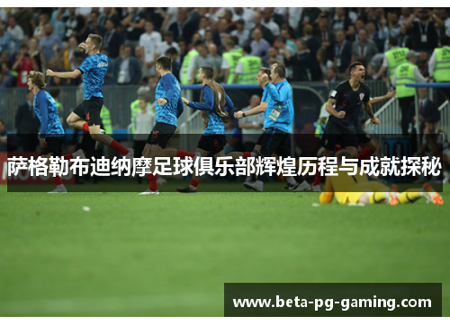 萨格勒布迪纳摩足球俱乐部辉煌历程与成就探秘