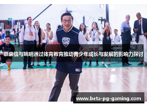 蔡崇信与姚明通过体育教育推动青少年成长与发展的影响力探讨