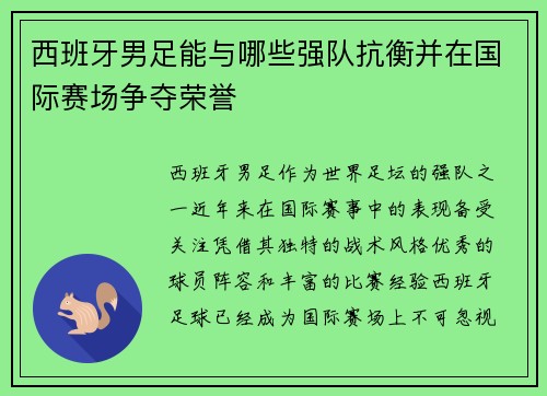 西班牙男足能与哪些强队抗衡并在国际赛场争夺荣誉