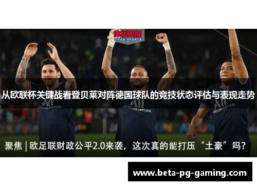 从欧联杯关键战看登贝莱对阵德国球队的竞技状态评估与表现走势
