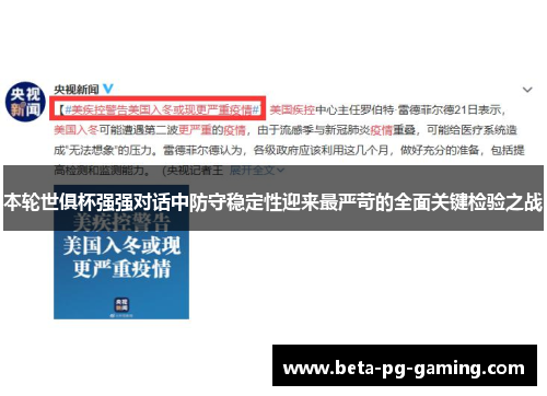 本轮世俱杯强强对话中防守稳定性迎来最严苛的全面关键检验之战