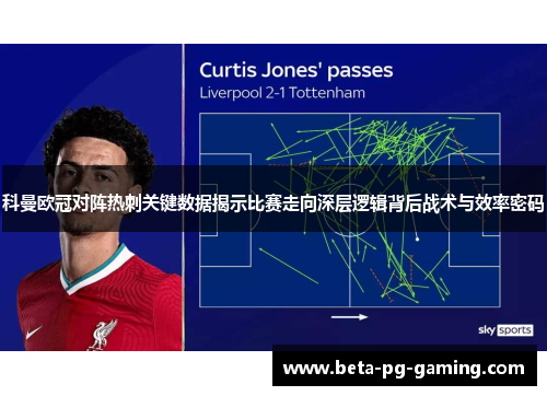 科曼欧冠对阵热刺关键数据揭示比赛走向深层逻辑背后战术与效率密码