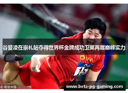 谷爱凌在崇礼站夺得世界杯金牌成功卫冕再展巅峰实力