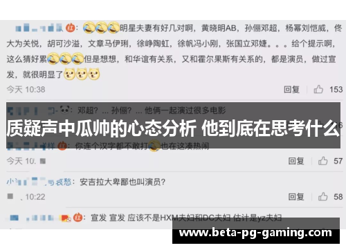 质疑声中瓜帅的心态分析 他到底在思考什么