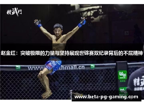 赵金红：突破极限的力量与坚持展现世锦赛双纪录背后的不屈精神
