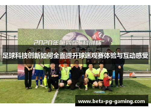 足球科技创新如何全面提升球迷观赛体验与互动感受