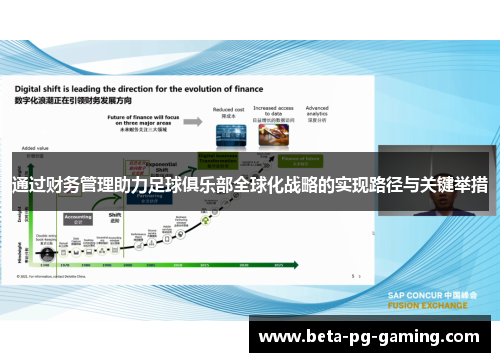 通过财务管理助力足球俱乐部全球化战略的实现路径与关键举措