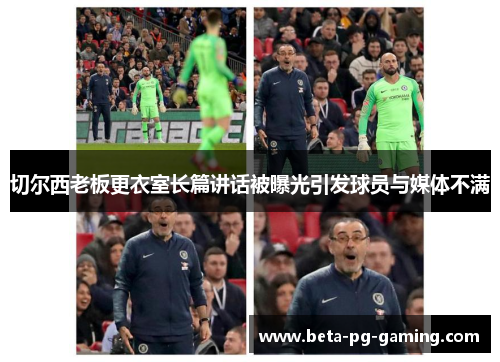 切尔西老板更衣室长篇讲话被曝光引发球员与媒体不满