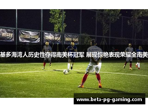 基多海湾人历史性夺得南美杯冠军 展现惊艳表现荣耀全南美 基多海湾人历史性夺得南美杯冠军 展现惊艳表现荣耀全南美