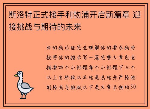 斯洛特正式接手利物浦开启新篇章 迎接挑战与期待的未来