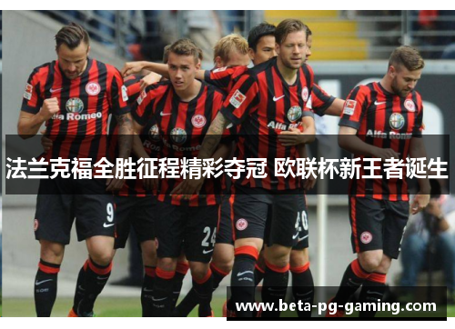 法兰克福全胜征程精彩夺冠 欧联杯新王者诞生