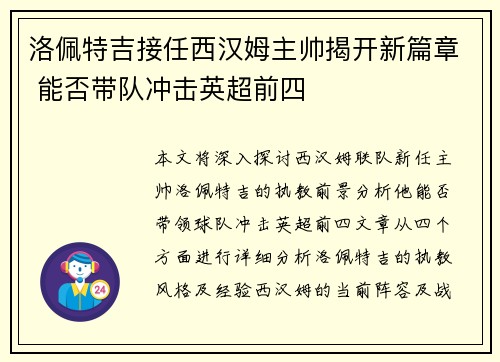 洛佩特吉接任西汉姆主帅揭开新篇章 能否带队冲击英超前四