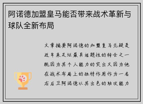 阿诺德加盟皇马能否带来战术革新与球队全新布局