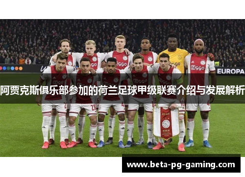 阿贾克斯俱乐部参加的荷兰足球甲级联赛介绍与发展解析
