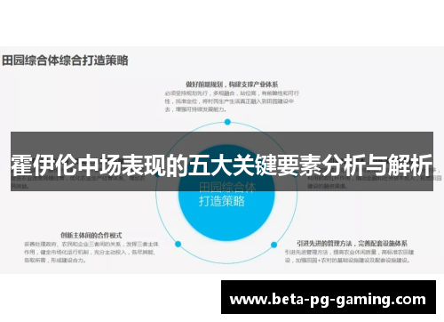霍伊伦中场表现的五大关键要素分析与解析