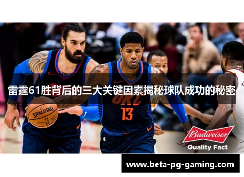 雷霆61胜背后的三大关键因素揭秘球队成功的秘密 雷霆61胜背后的三大关键因素揭秘球队成功的秘密