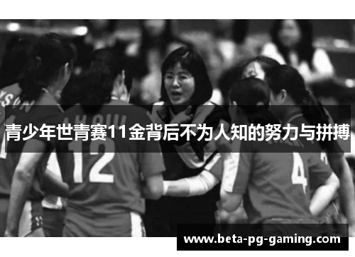 青少年世青赛11金背后不为人知的努力与拼搏