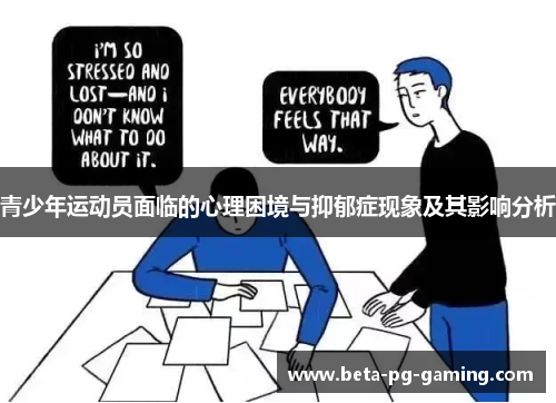 青少年运动员面临的心理困境与抑郁症现象及其影响分析