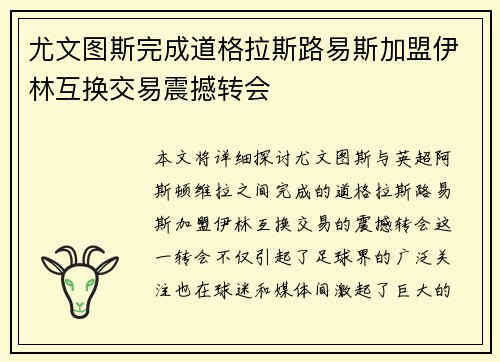 尤文图斯完成道格拉斯路易斯加盟伊林互换交易震撼转会