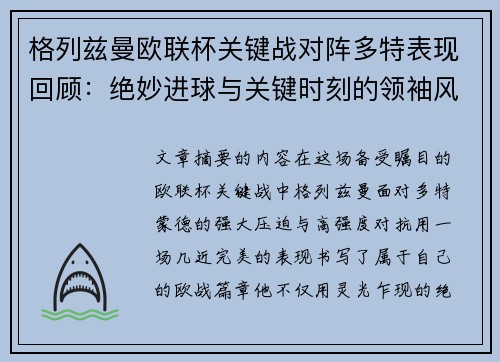 格列兹曼欧联杯关键战对阵多特表现回顾：绝妙进球与关键时刻的领袖风范