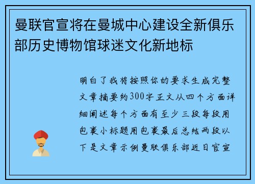 曼联官宣将在曼城中心建设全新俱乐部历史博物馆球迷文化新地标