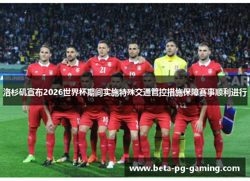 洛杉矶宣布2026世界杯期间实施特殊交通管控措施保障赛事顺利进行