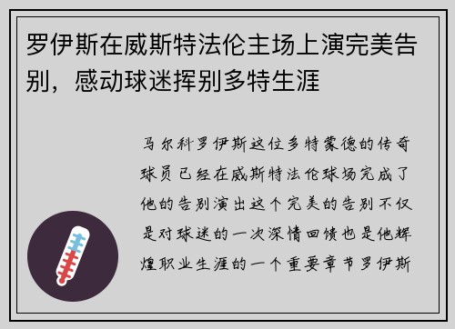 罗伊斯在威斯特法伦主场上演完美告别，感动球迷挥别多特生涯